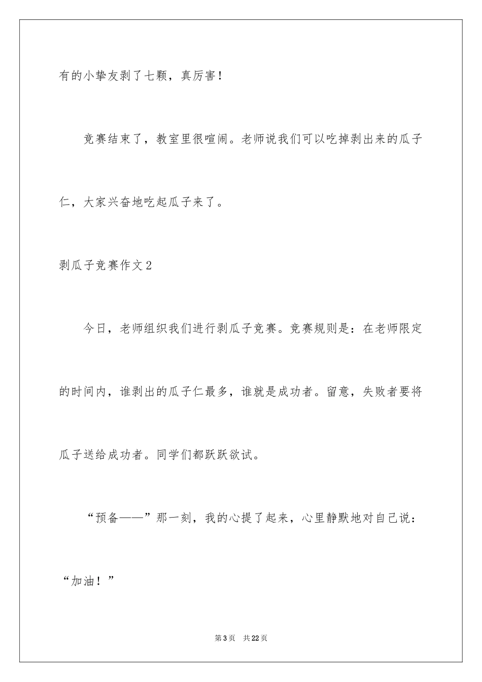 2024剥瓜子比赛作文_第3页