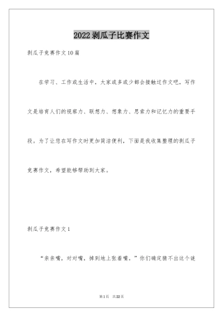 2024剥瓜子比赛作文