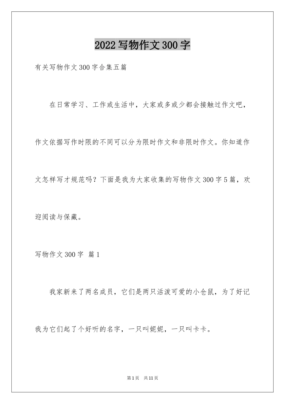 2024写物作文300字_61_第1页