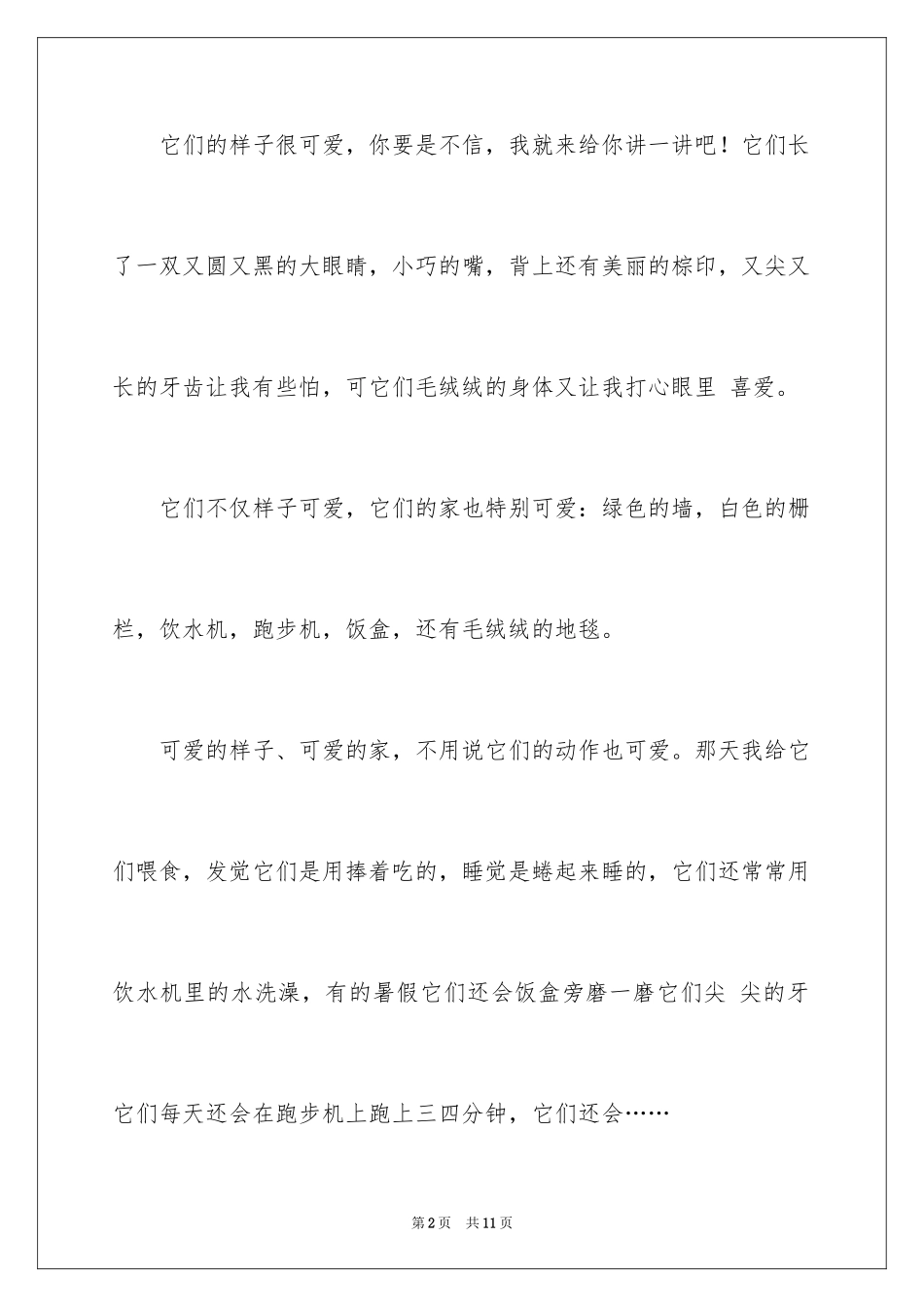 2024写物作文300字_61_第2页