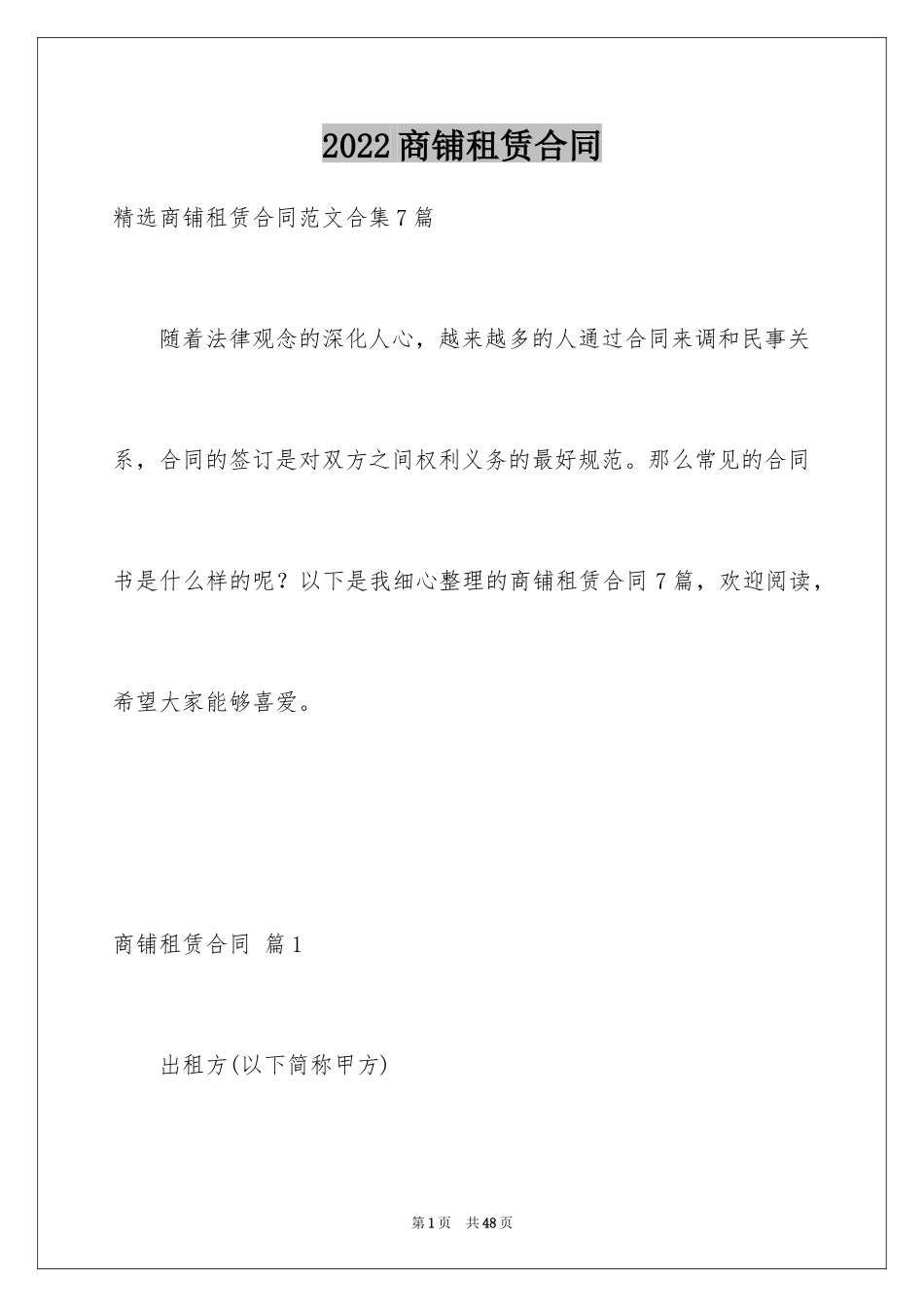 2024商铺租赁合同_203_第1页