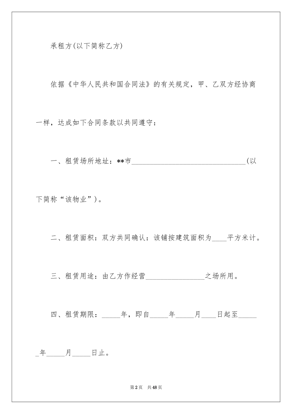 2024商铺租赁合同_203_第2页