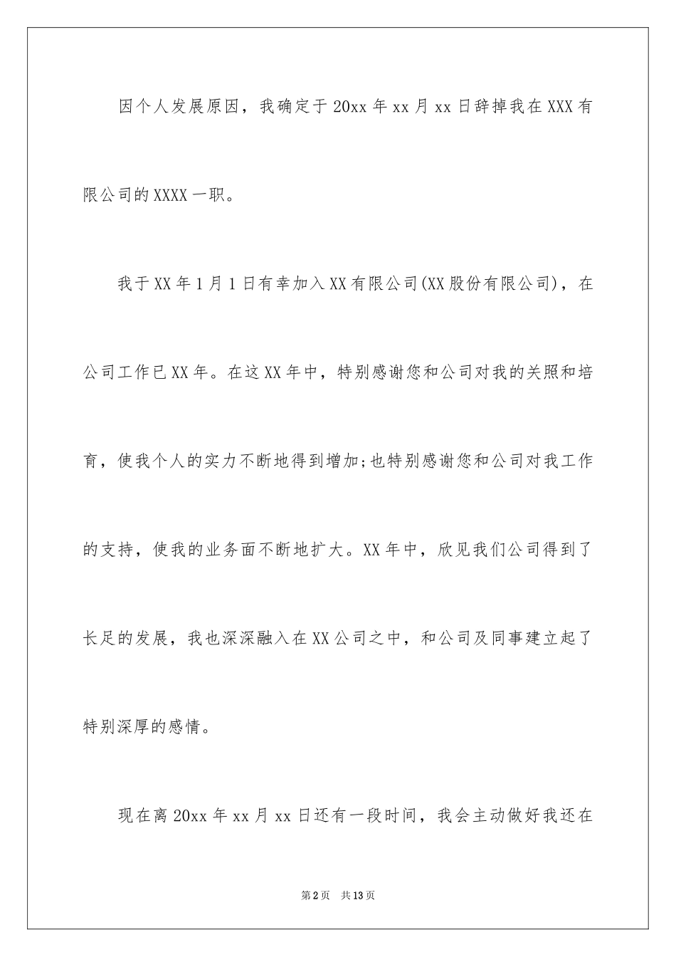 2024公司职员辞职报告_24_第2页