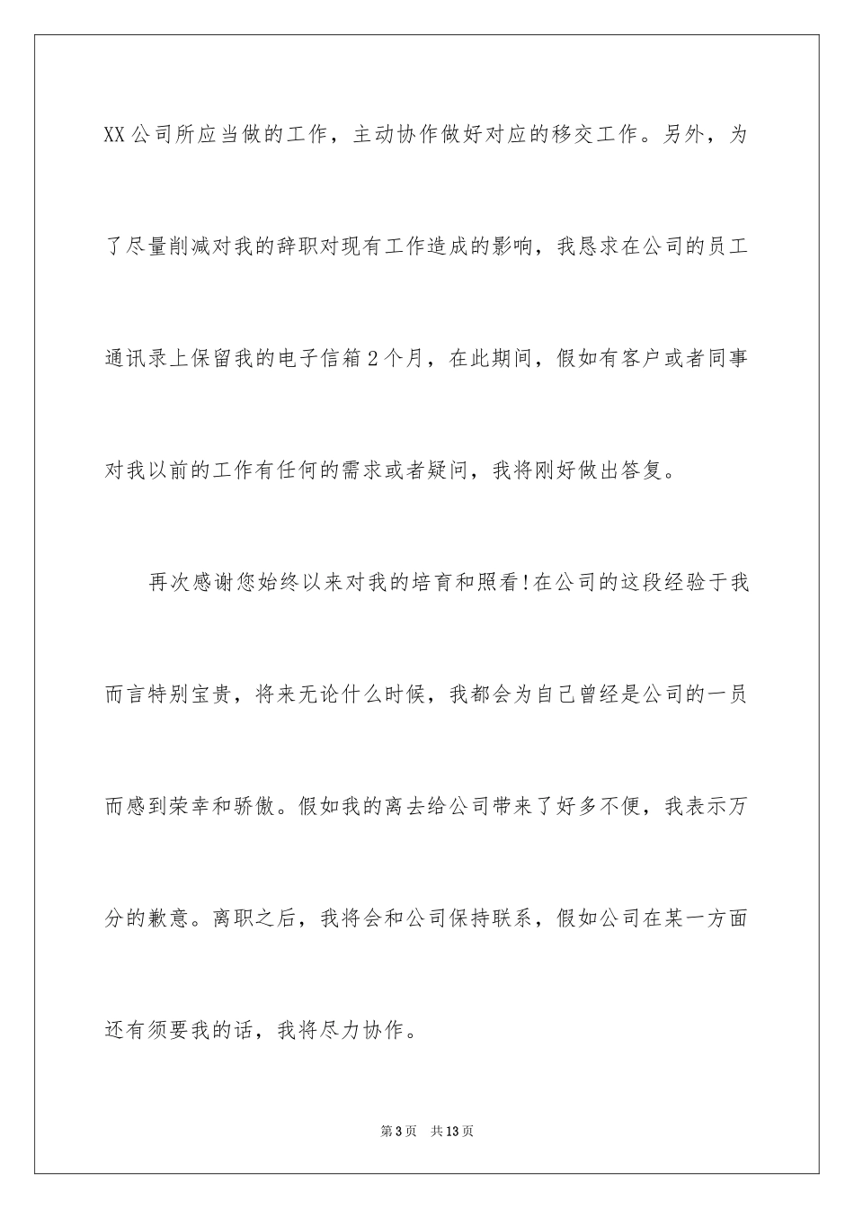 2024公司职员辞职报告_24_第3页
