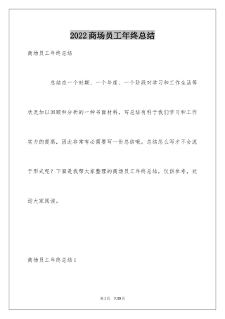 2024商场员工年终总结