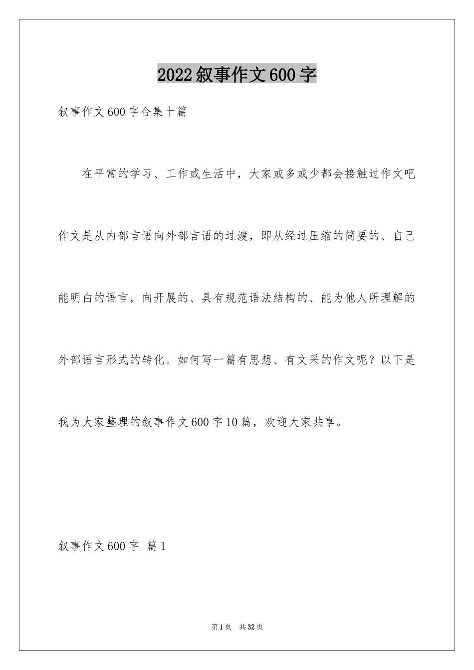2024叙事作文600字_212_第1页