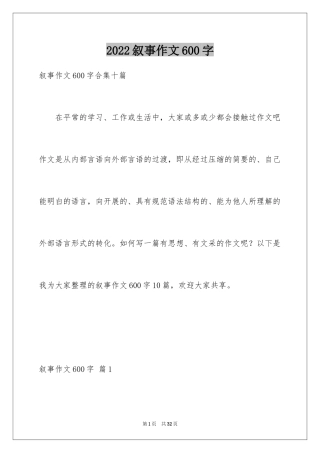 2024叙事作文600字_212