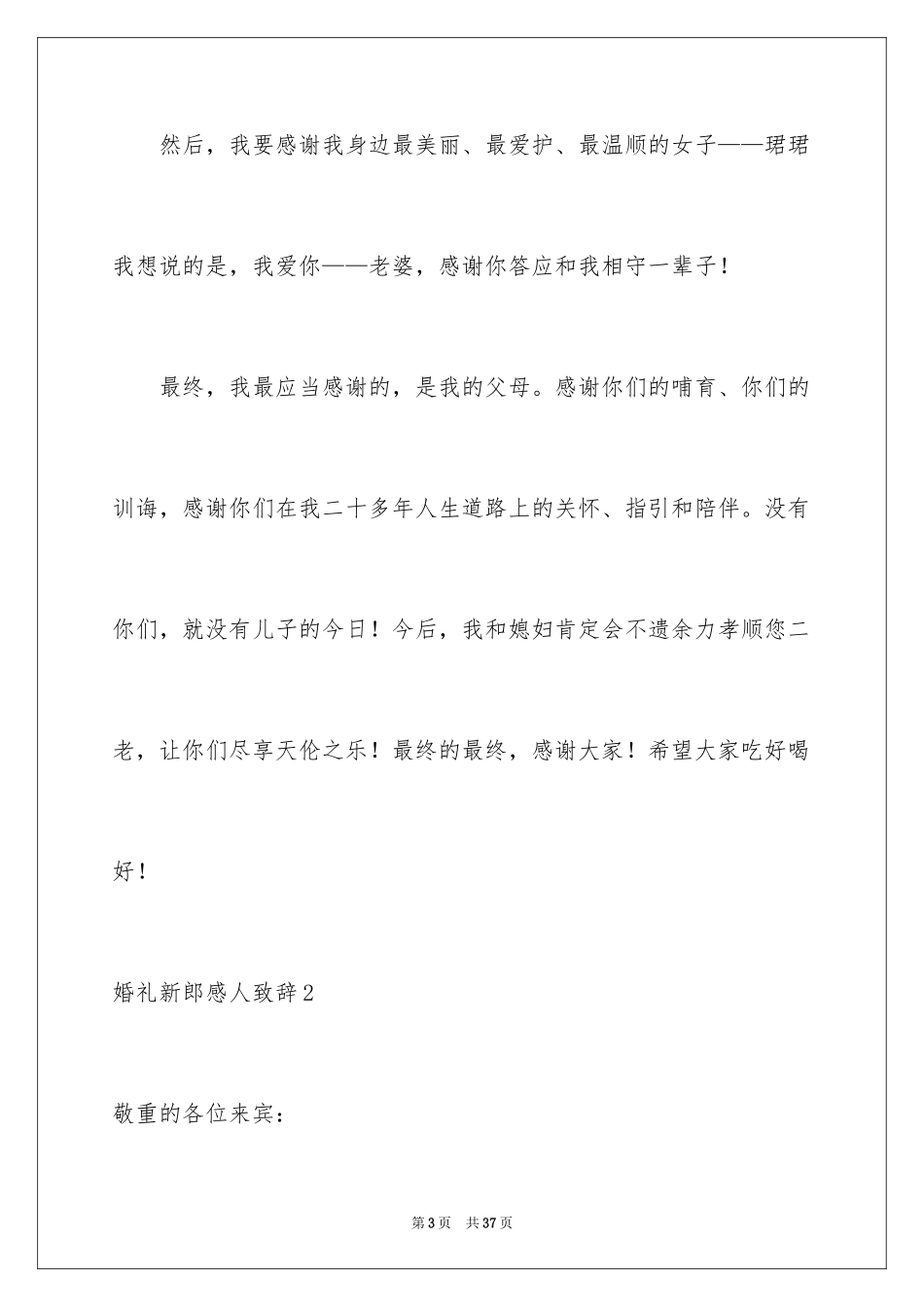 2024婚礼新郎感人致辞_2_第3页