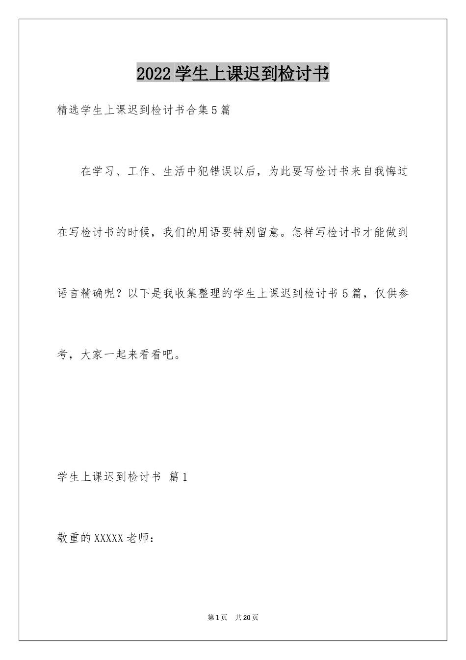 2024学生上课迟到检讨书_22_第1页