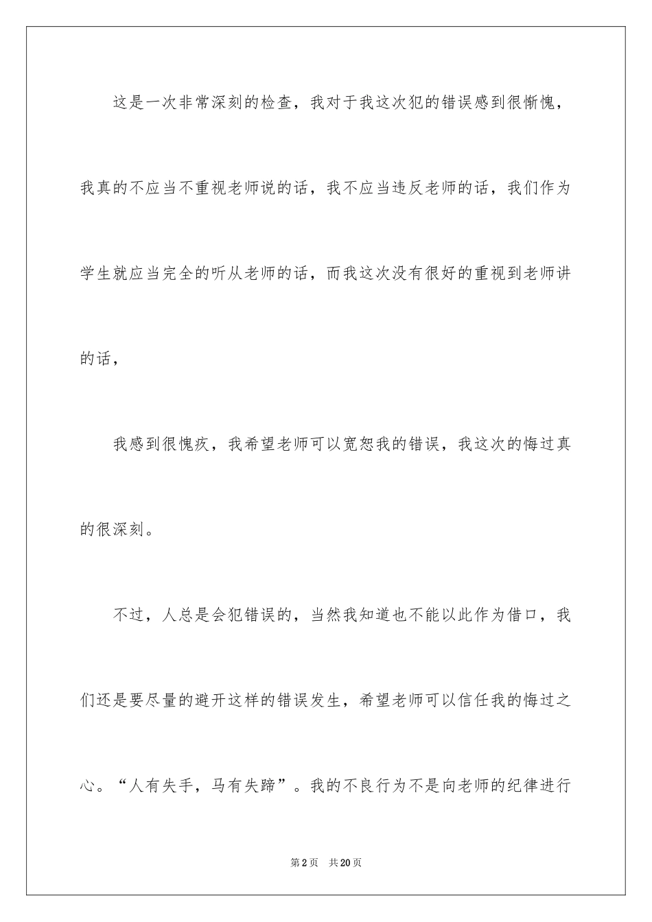 2024学生上课迟到检讨书_22_第2页