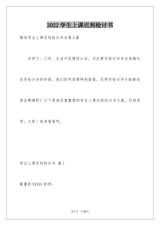 2024学生上课迟到检讨书_22
