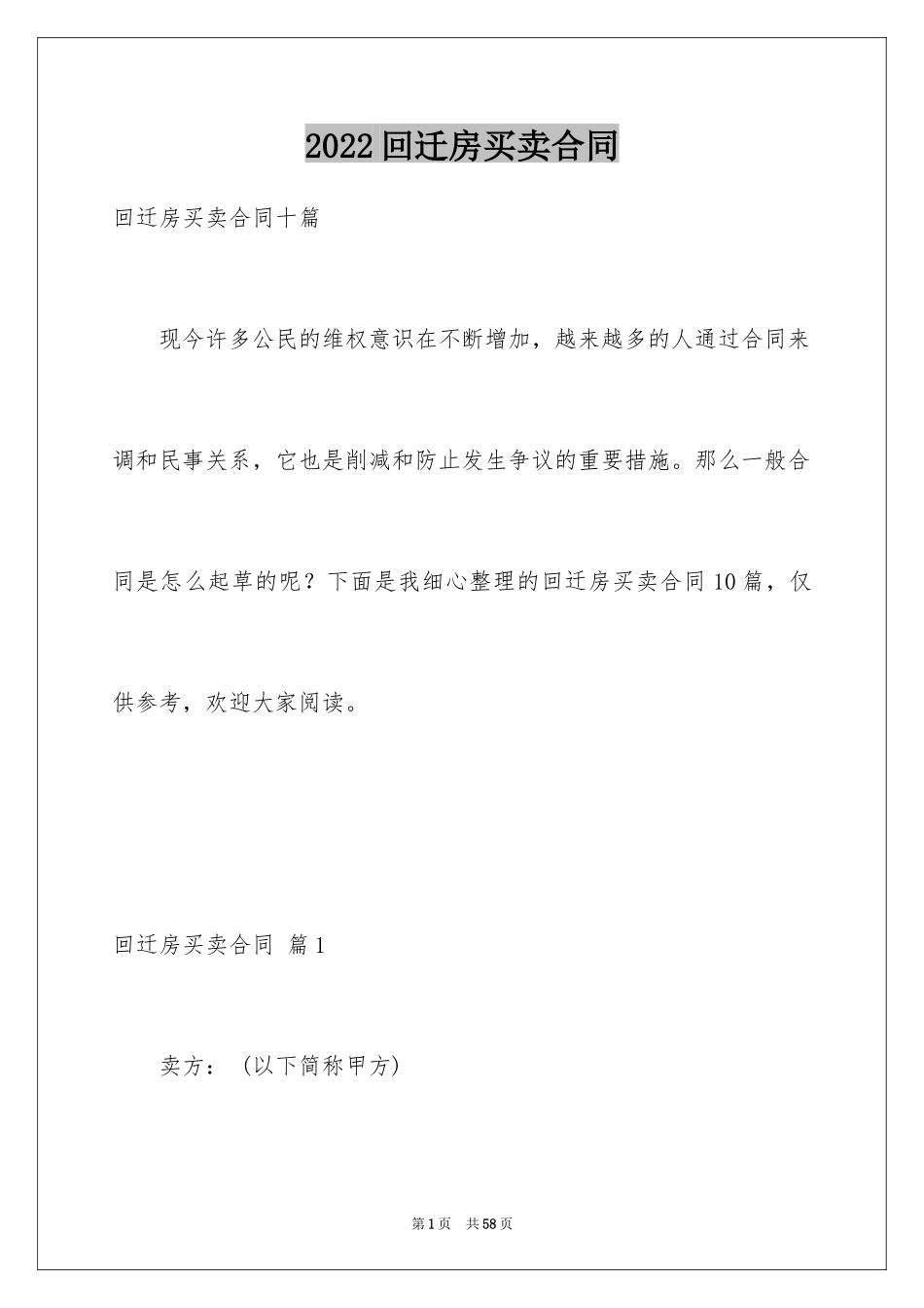 2024回迁房买卖合同_87_第1页