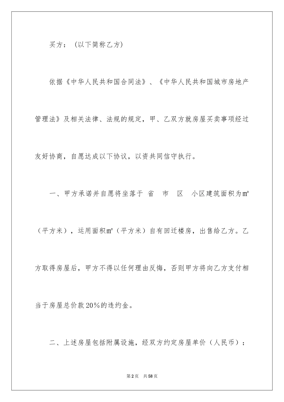 2024回迁房买卖合同_87_第2页