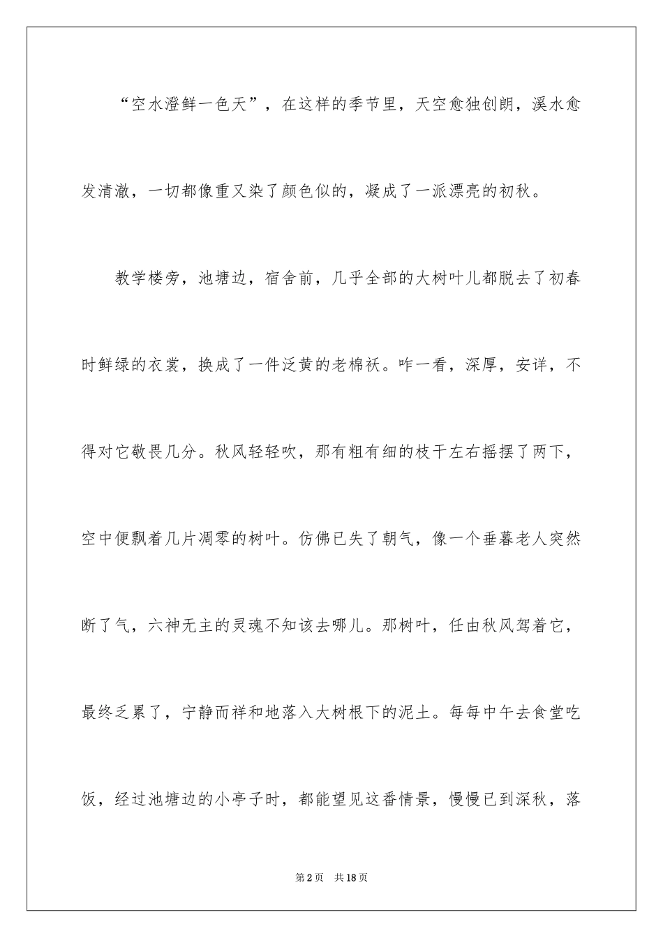 2024初一秋天的校园作文_8_第2页