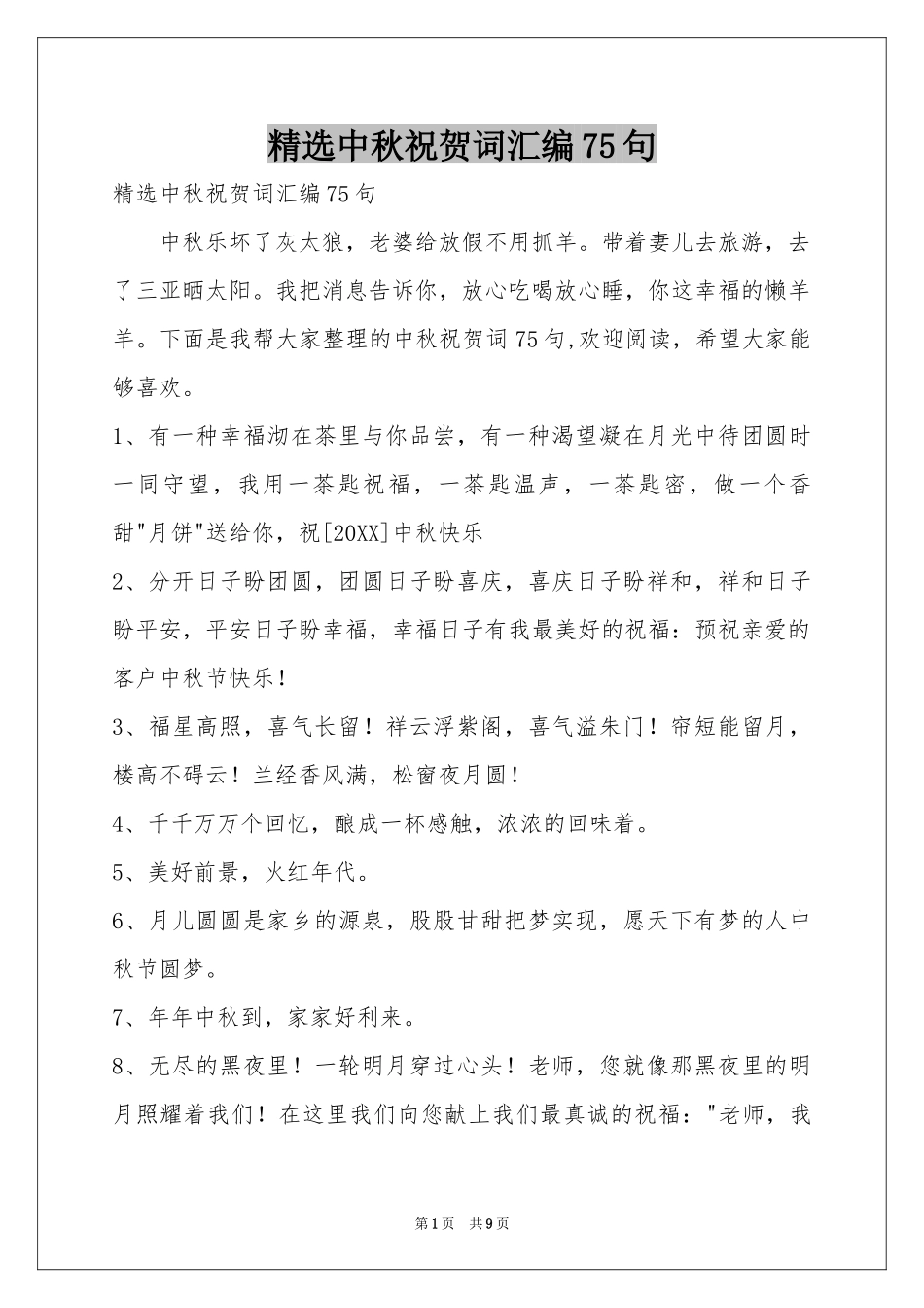 中秋祝贺词汇编75句_第1页