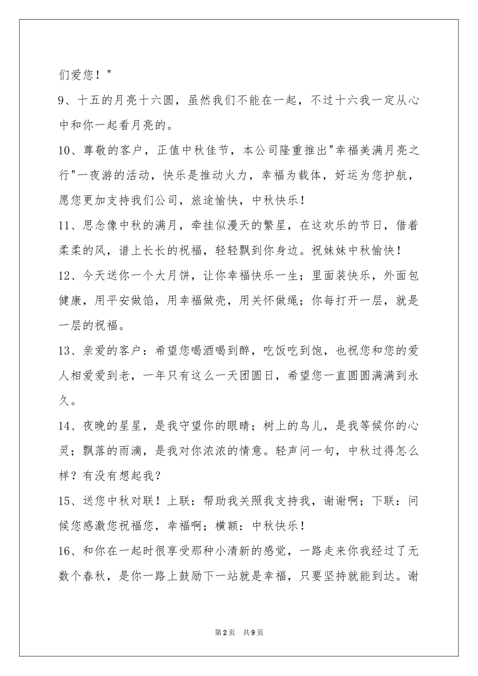 中秋祝贺词汇编75句_第2页