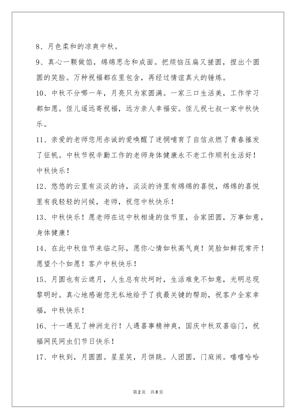 中秋祝贺词汇编68条_第2页