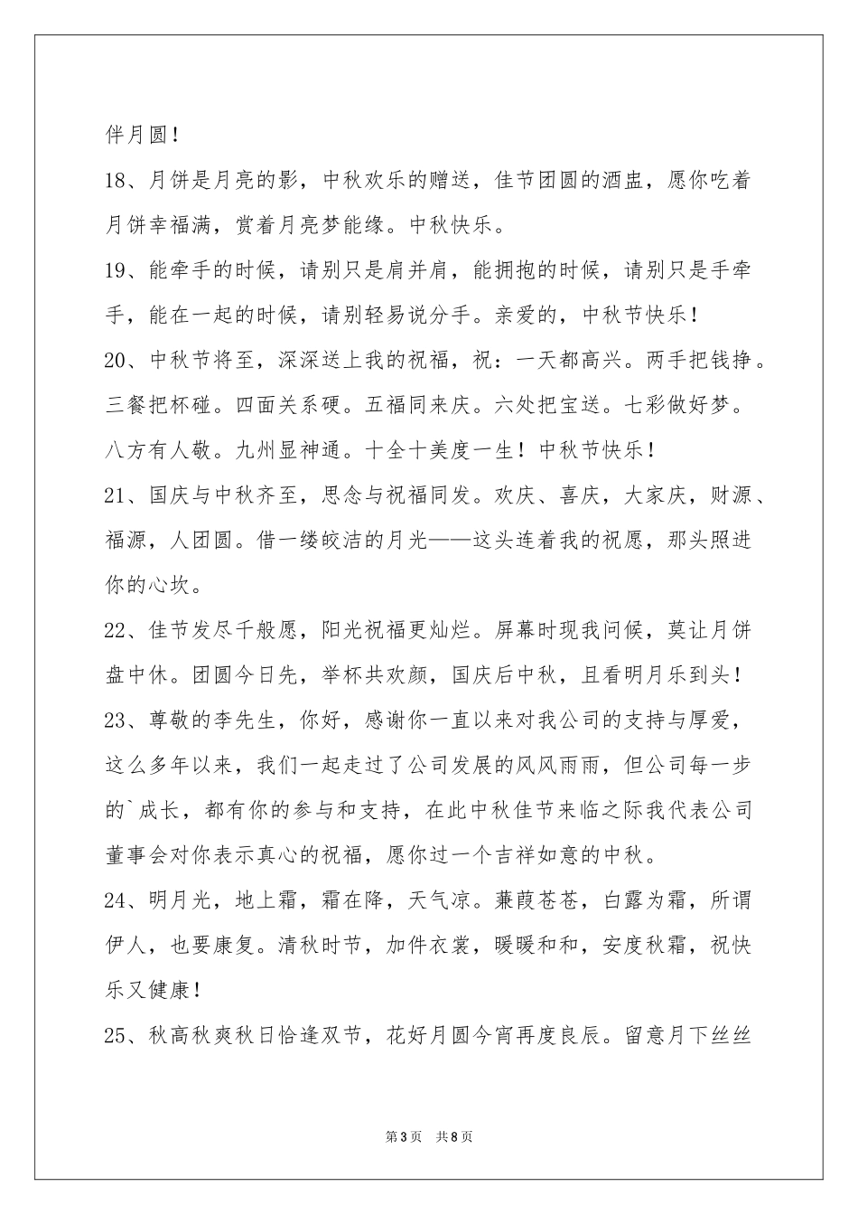 中秋祝贺词汇编68条_第3页