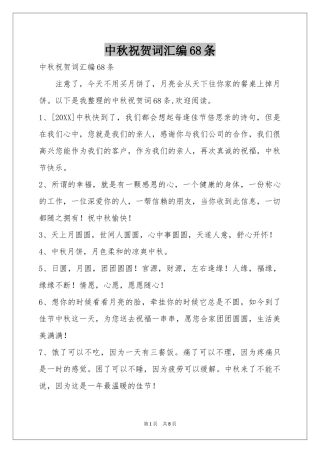 中秋祝贺词汇编68条