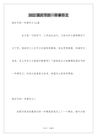 2024国庆节的一件事作文_2