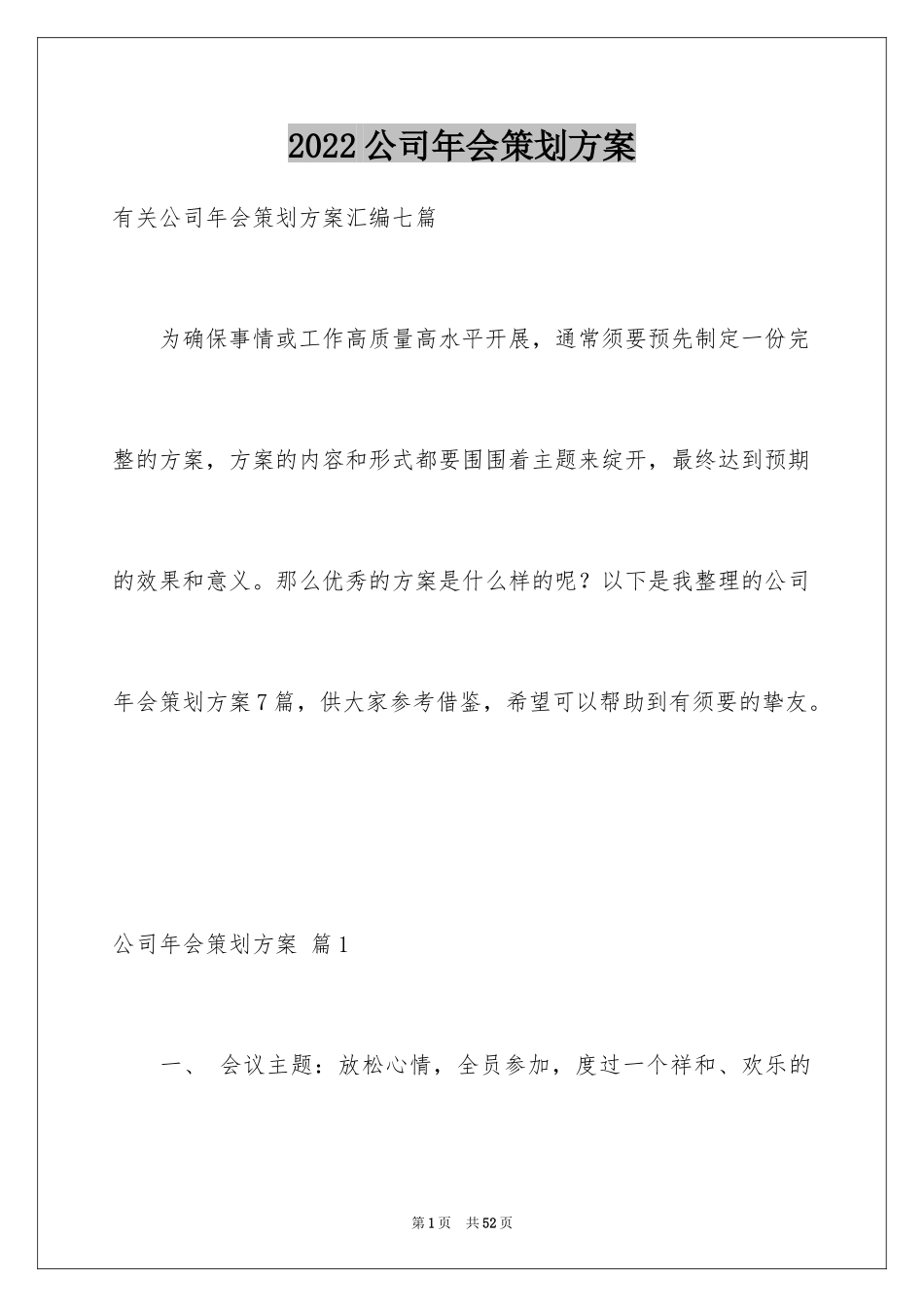 2024公司年会策划方案_19_第1页