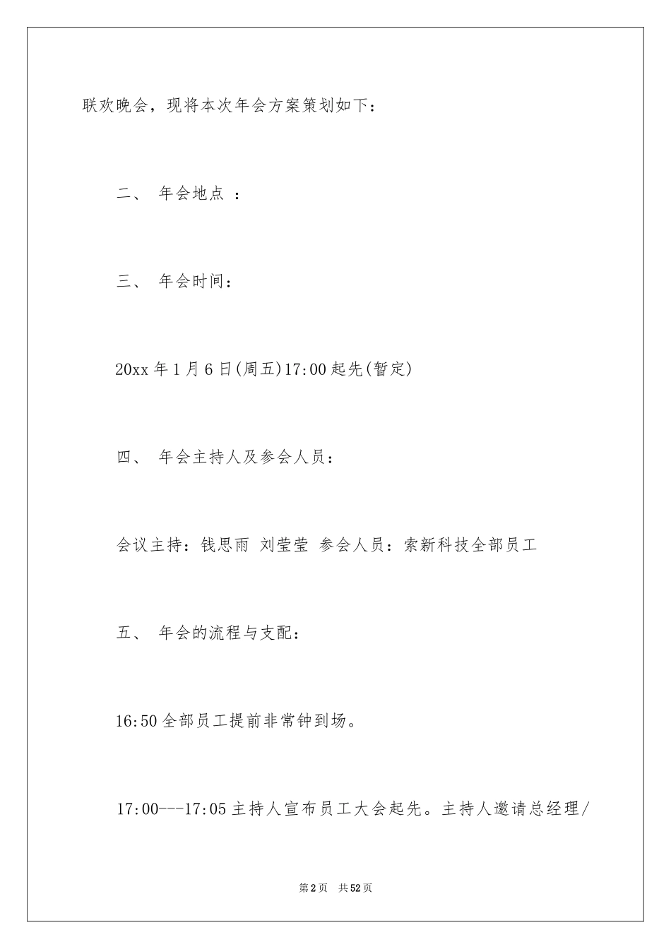 2024公司年会策划方案_19_第2页