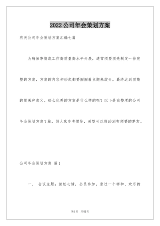 2024公司年会策划方案_19
