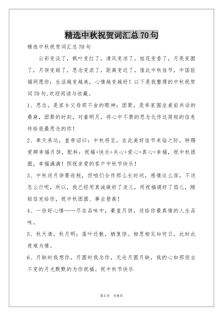 中秋祝贺词汇总70句_第1页