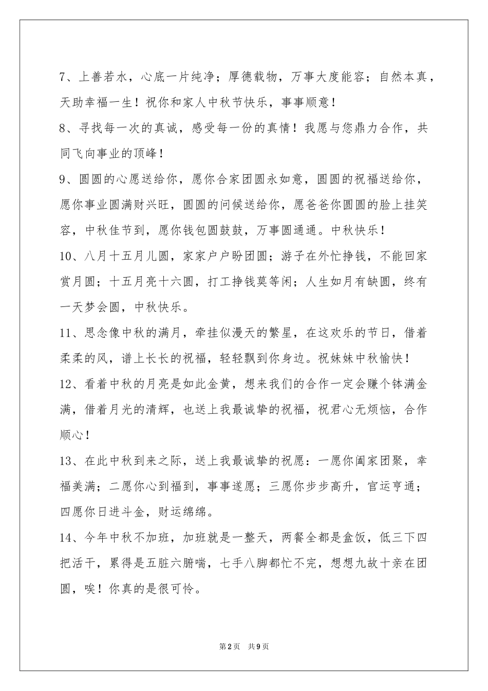 中秋祝贺词汇总70句_第2页