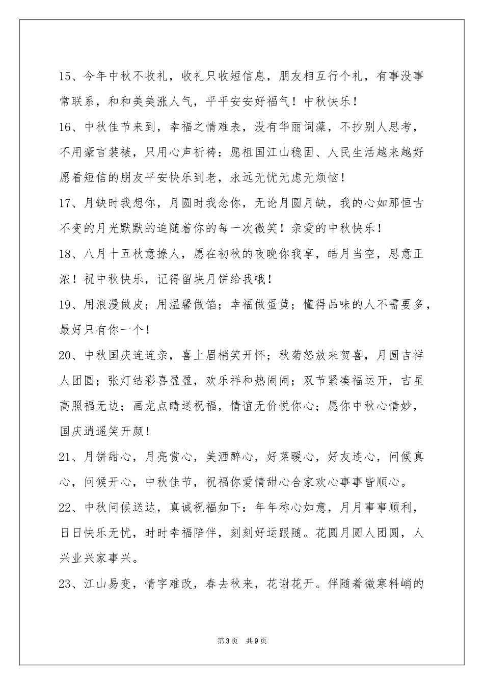 中秋祝贺词汇总70句_第3页