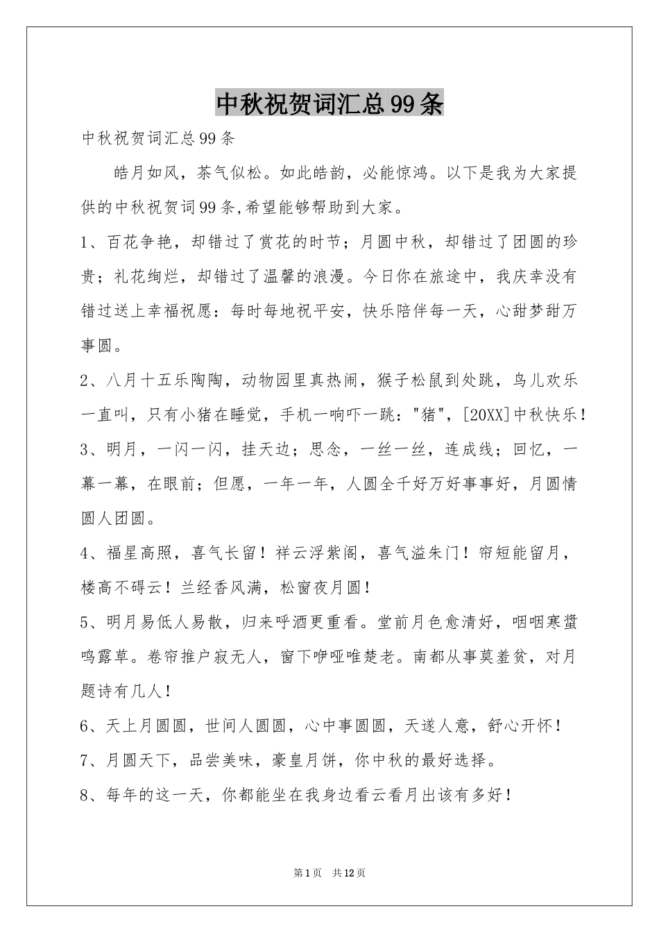 中秋祝贺词汇总99条_第1页