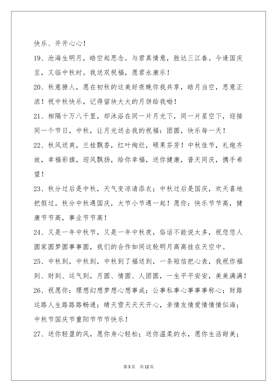 中秋祝贺词汇总99条_第3页