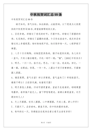 中秋祝贺词汇总99条