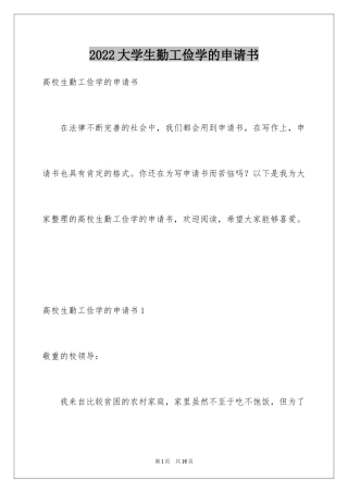 2024大学生勤工俭学的申请书