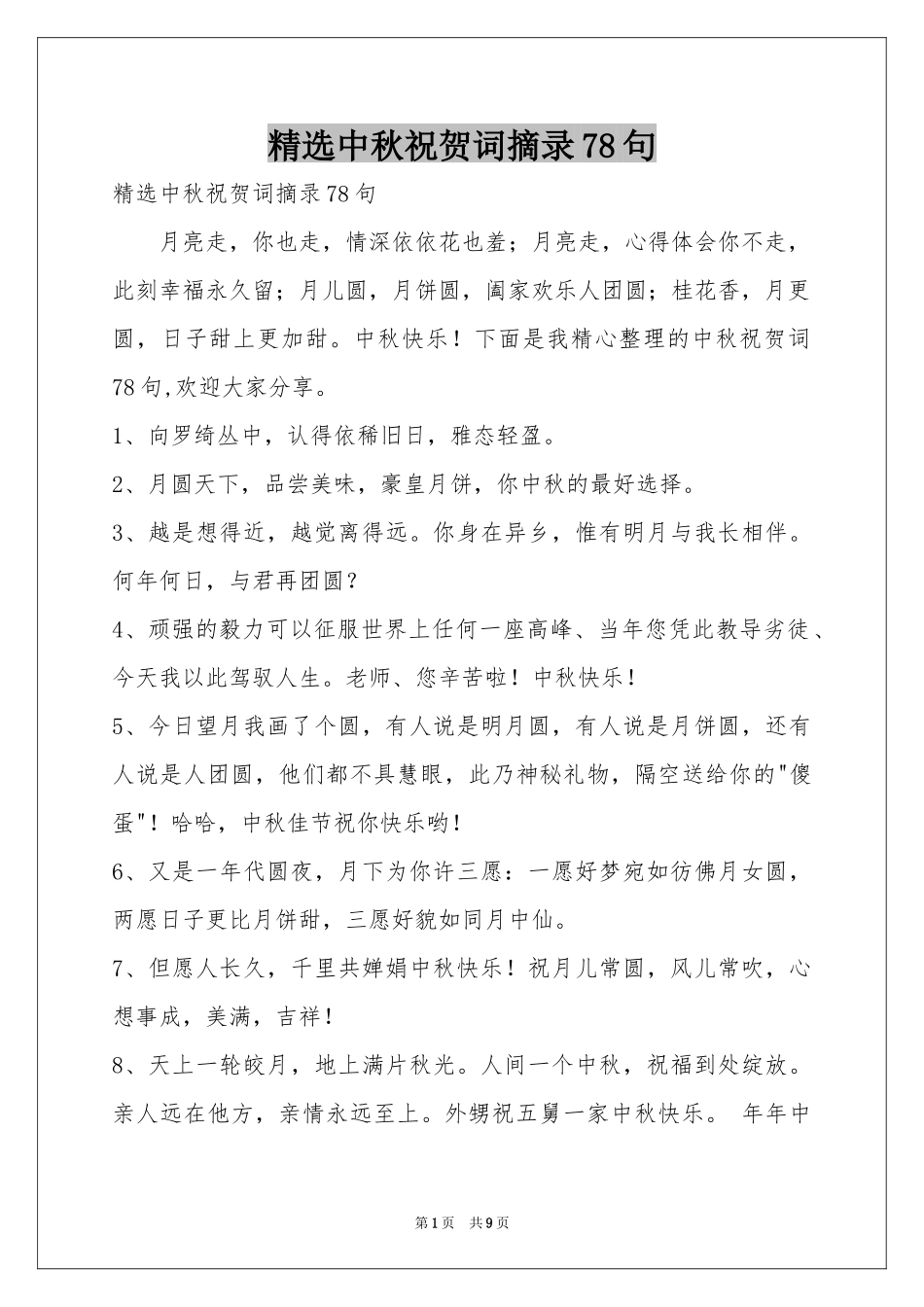 中秋祝贺词摘录78句_第1页