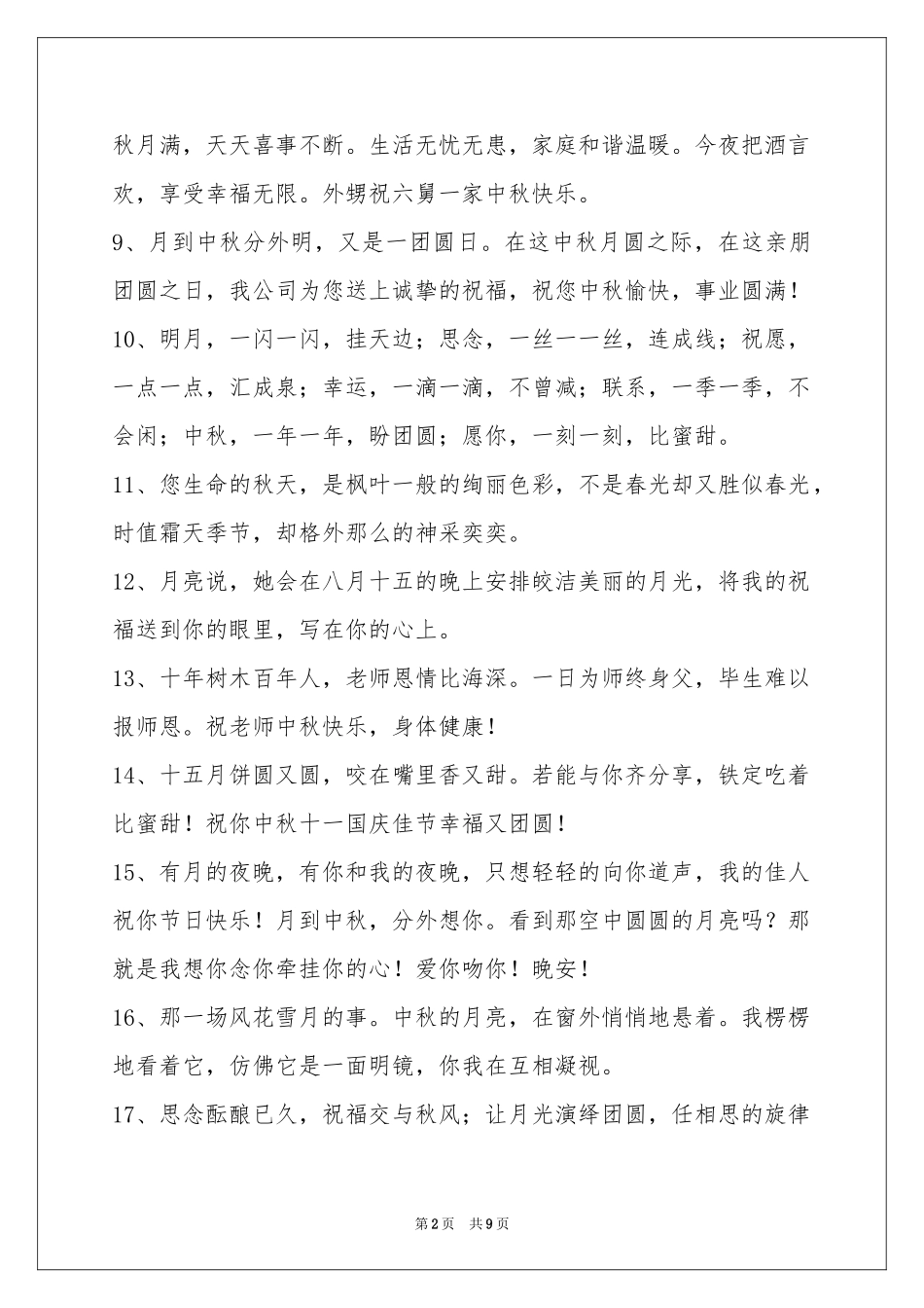 中秋祝贺词摘录78句_第2页