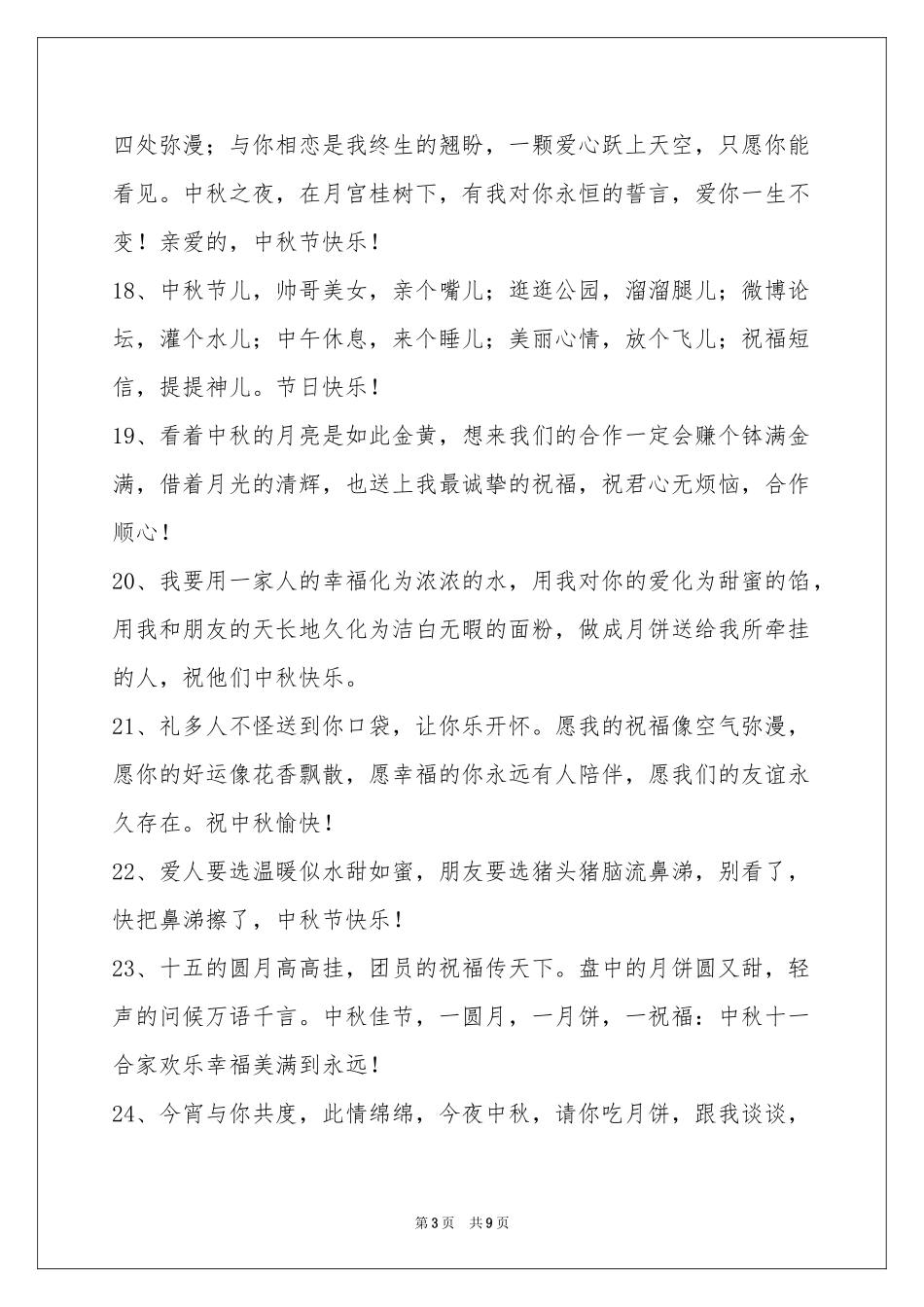 中秋祝贺词摘录78句_第3页