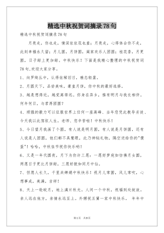 中秋祝贺词摘录78句