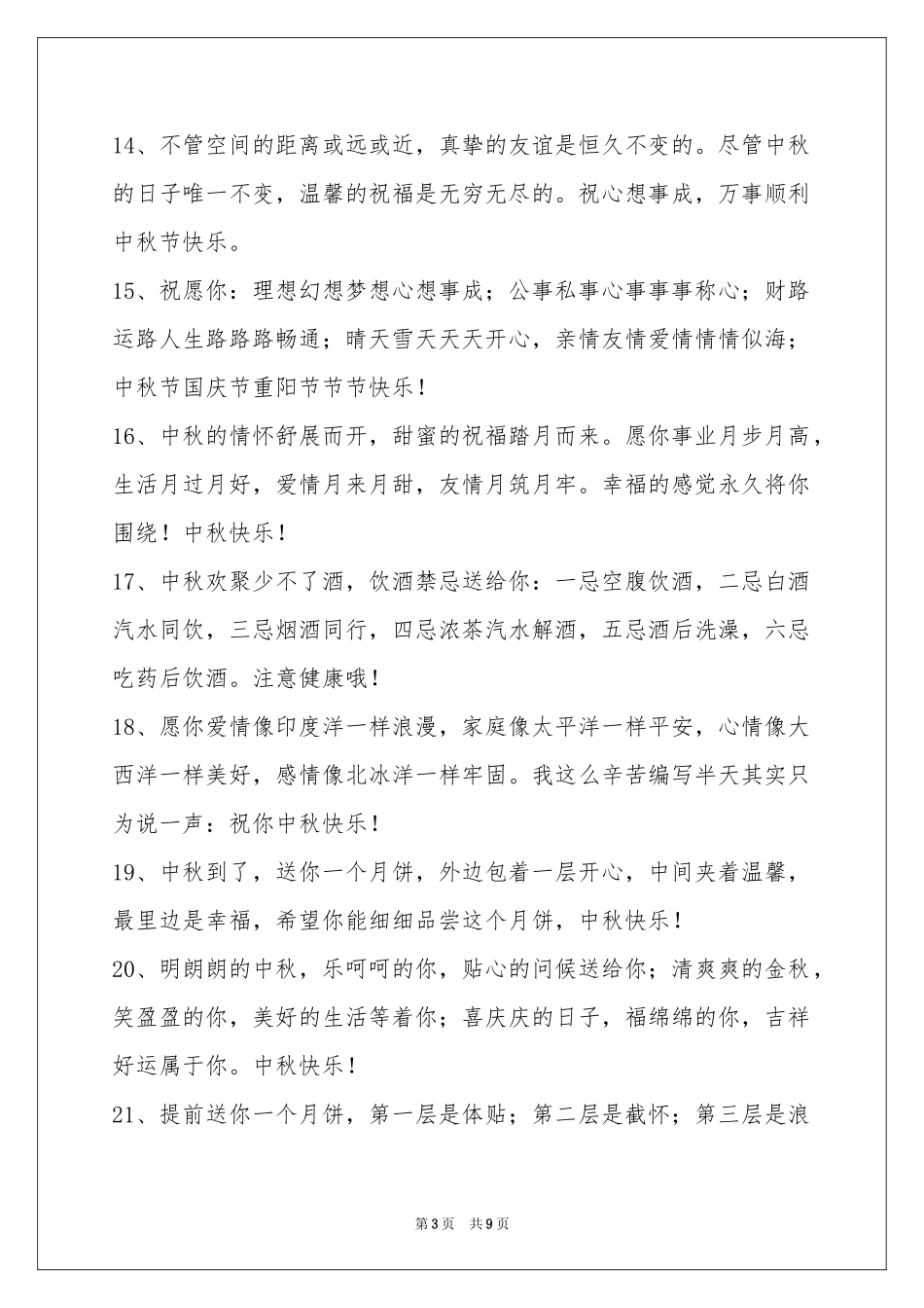 中秋祝贺词汇总69条_第3页