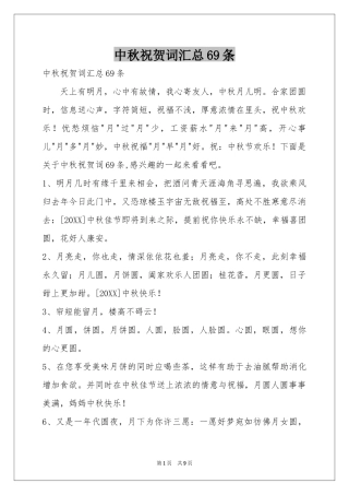 中秋祝贺词汇总69条