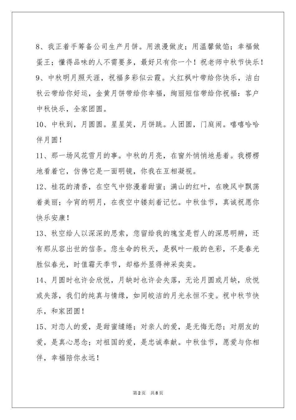 中秋祝贺词汇总68条_第2页