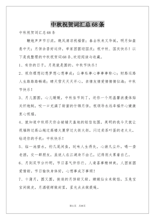 中秋祝贺词汇总68条