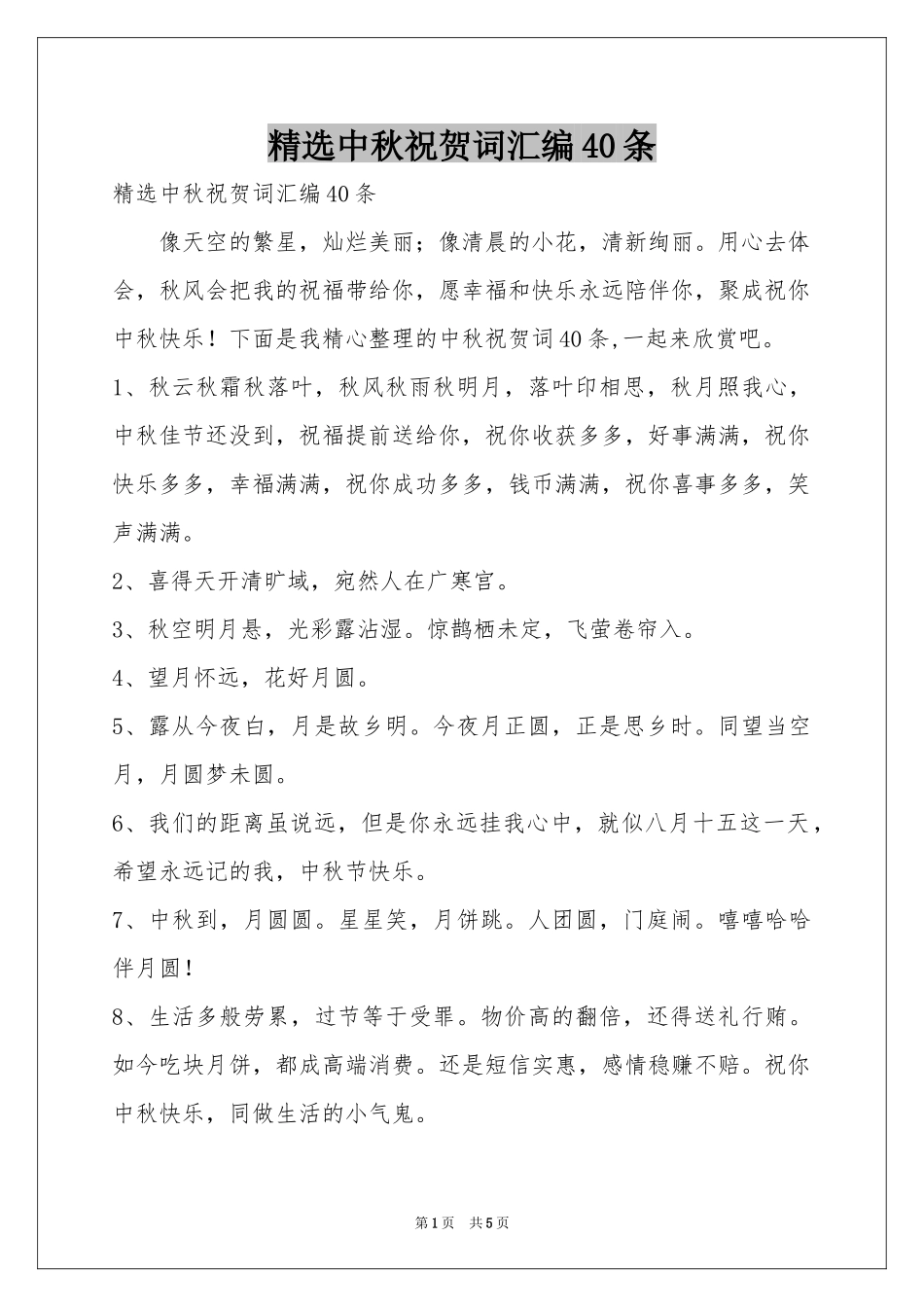 中秋祝贺词汇编40条_第1页