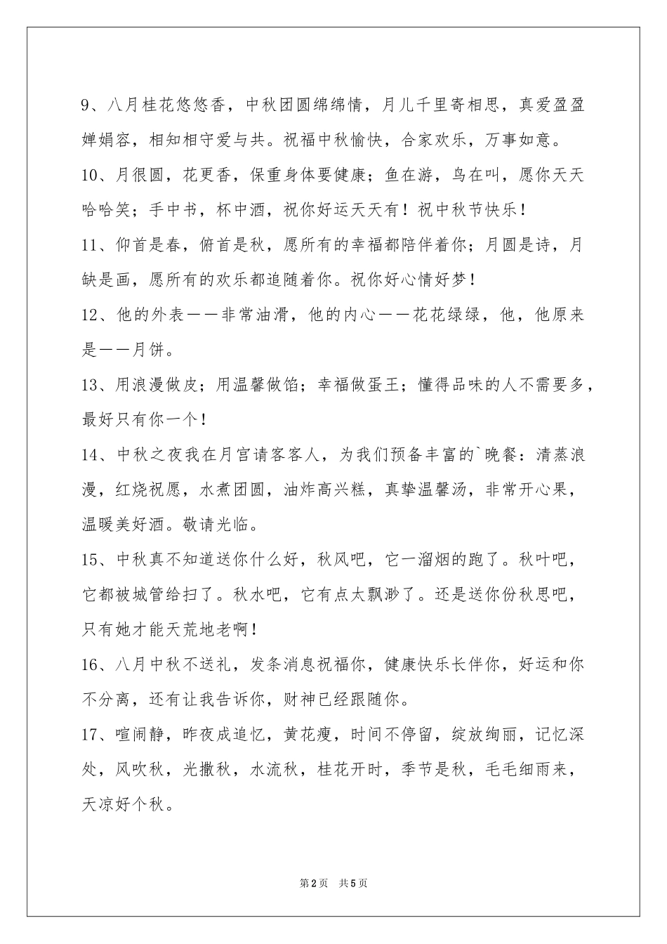 中秋祝贺词汇编40条_第2页