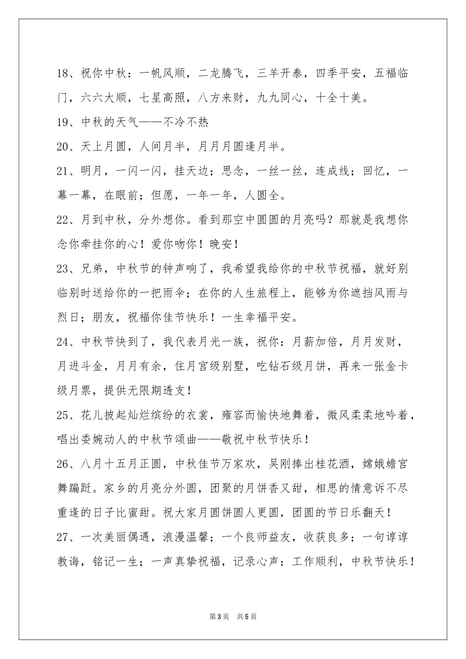 中秋祝贺词汇编40条_第3页