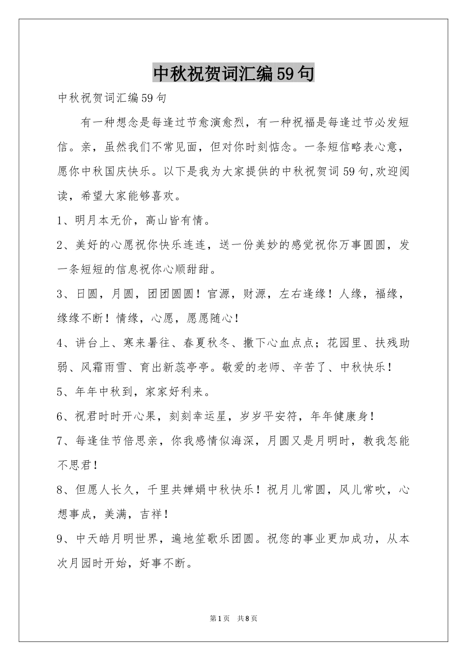 中秋祝贺词汇编59句_第1页