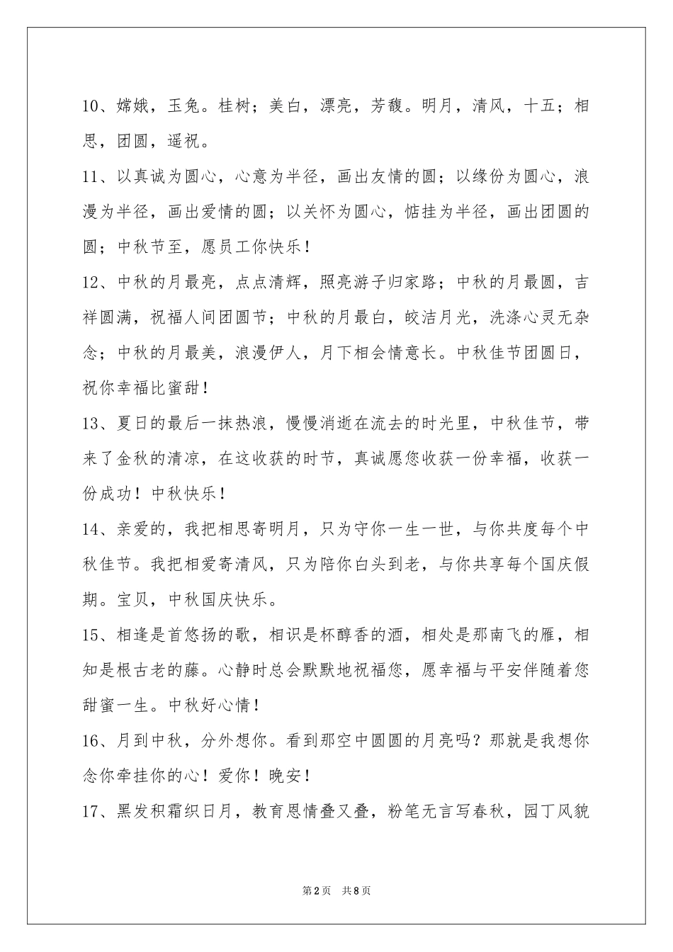 中秋祝贺词汇编59句_第2页