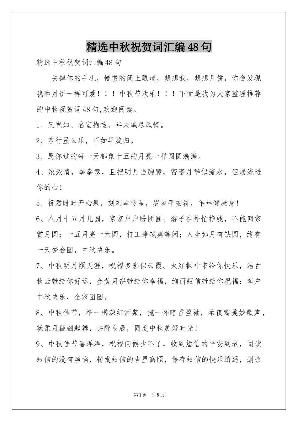 中秋祝贺词汇编48句_第1页