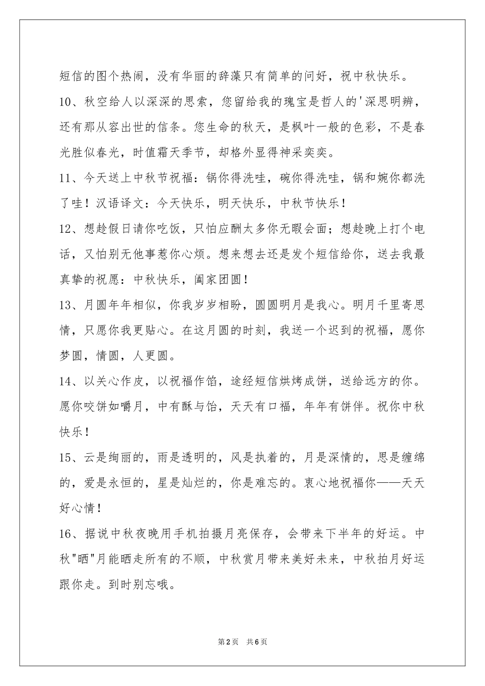 中秋祝贺词汇编48句_第2页