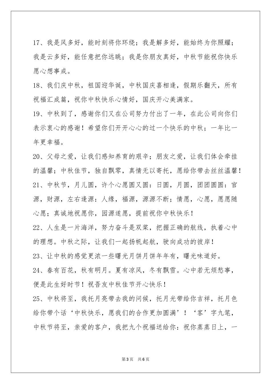 中秋祝贺词汇编48句_第3页
